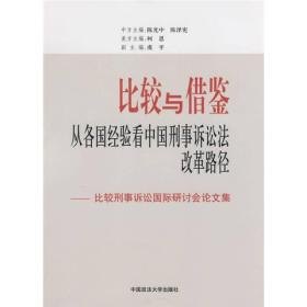 比较与借鉴：从各国经验看中国刑事诉讼法改革路径