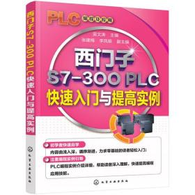 西门子S7-300 PLC快速入门与提高实例