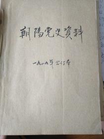 朝阳党史自理阿婆 1989年合订本
