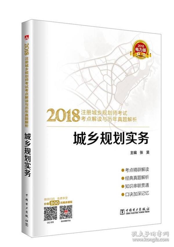 2018注册城乡规划师考试考点解读与历年真题解析  城乡规划实务