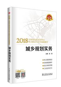 2018注册城乡规划师考试考点解读与历年真题解析  城乡规划实务