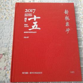 2017.十五周年.静观众妙(北妙)空白本