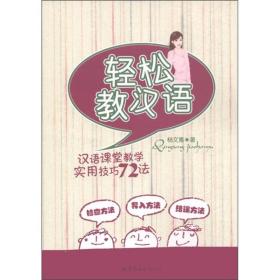 轻松教汉语：汉语课堂教学实用技巧72法