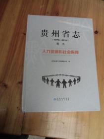 贵州省志（1978-2010）卷九人力资源和社会保障【未开封如图7号