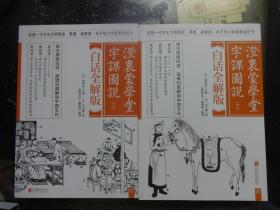 澄衷蒙学堂字课图说-（全二册）-白话全解版 、刘树屏/ 《画说汉字