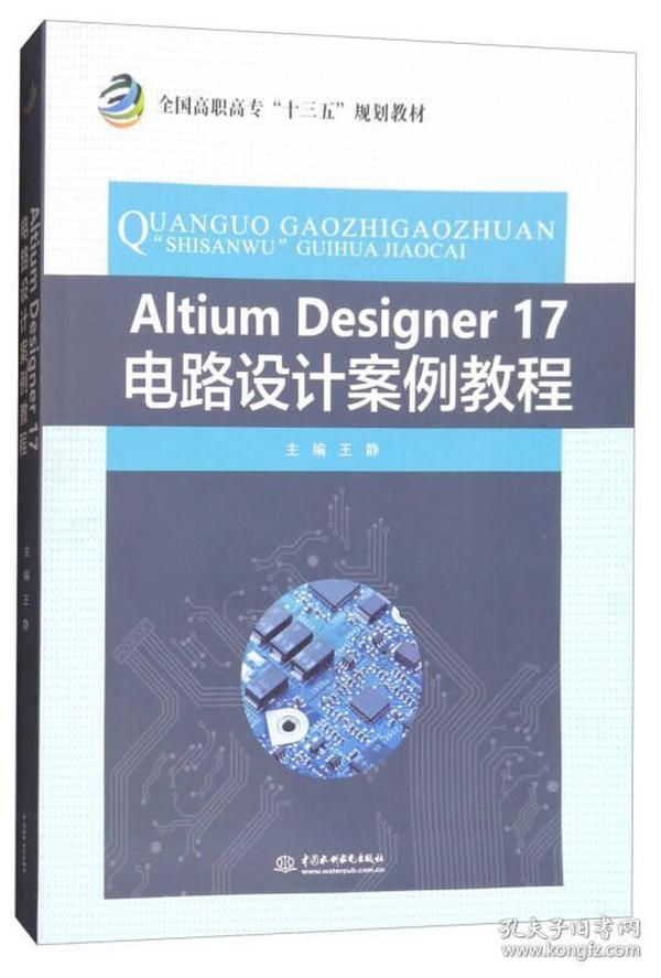 Altium Designer 17电路设计案例教程