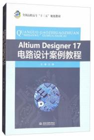 Altium Designer17电路设计案例教程/全国高职高专“十三五”规划教材