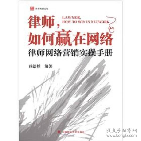 律师如何赢在网络：律师网络营销实操手册