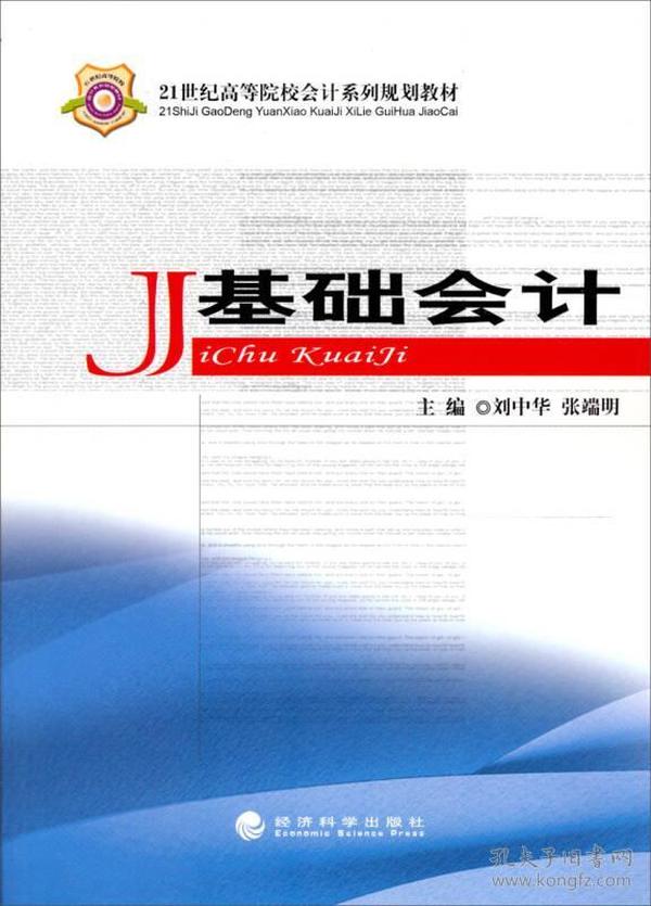 21世纪高等院校会计系列规划教材：基础会计