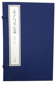 书店同步售卖：南怀谨《孟子与尽心篇》- 四书精讲系列  1函2册 520元 东方出版社  一版一印