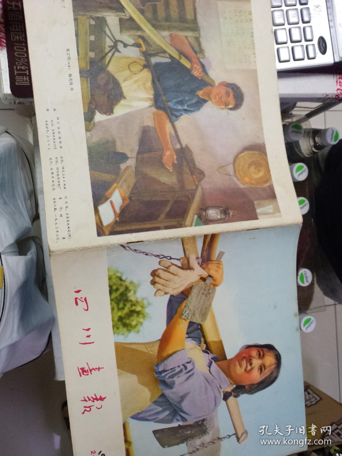 四川画报1973年2.3合刊