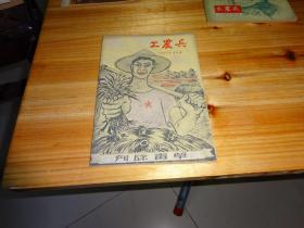 工民兵 文艺月刊   1957年第9本   内容有张华云，漫画，潮剧，歌册。广东汕头工民兵文艺月刊社编辑，广东人民出版社出版，汕头印刷厂印