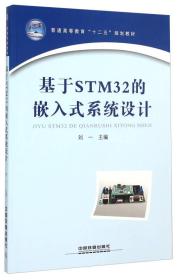 基于STM32的嵌入式系统设计刘一中国铁道出版社