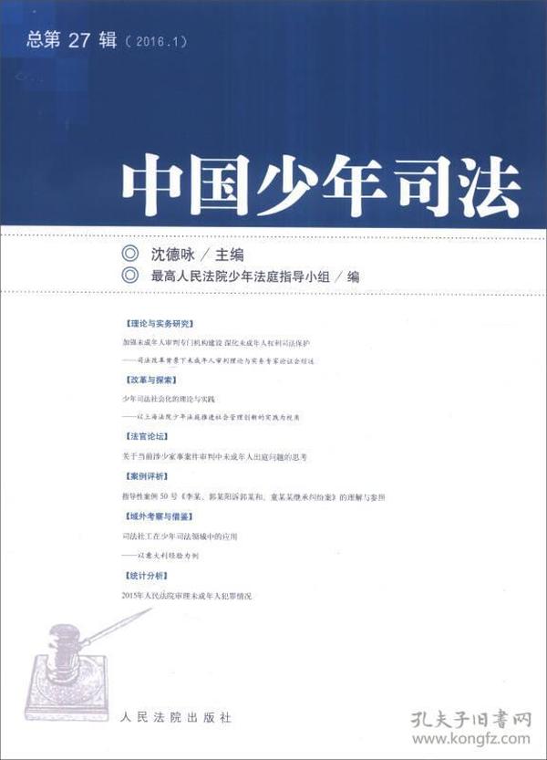 中国少年司法 -总第27辑(2016.1)