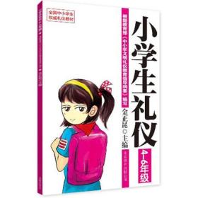 小学生礼仪:4-6年级