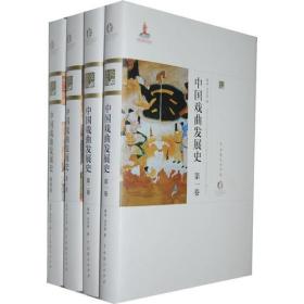 中国戏曲发展史（全四卷）