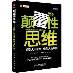 颠覆性思维：想别人所未想,做别人所未做