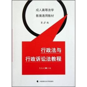 成人高等法学教育通用教材：行政法与行政诉讼法教程（第3版）