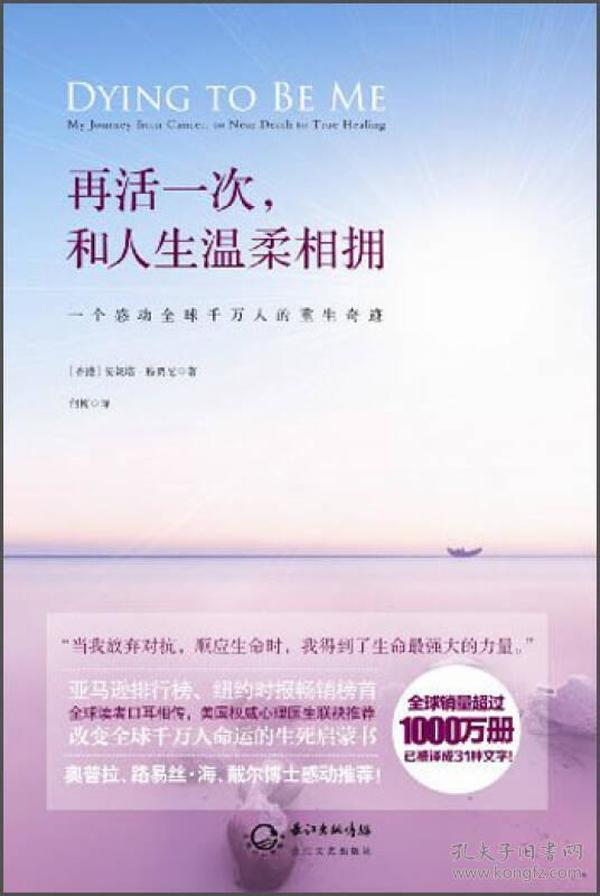 再活一次，和人生温柔相拥：Dying to be Me - My Journey from 的作者安妮塔·穆贾尼曾于2006年亲历死亡，经历濒死体验，其后，折磨她四年之久的癌症奇迹般地不治而愈。四年前，安妮塔·穆贾尼经医生诊断患了淋巴癌，自此她辞去工作，专心抗癌。四年间她研读各种讨论癌症的书籍；远赴印度和中国，向佛教僧侣印度瑜伽老师寻求疗愈之道；试遍了信心疗法、印度阿育吠陀疗法