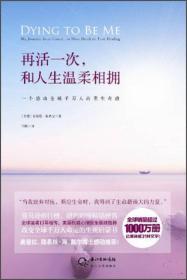 再活一次，和人生温柔相拥：Dying to be Me - My Journey from Cancer, to Near Death, to True Healing