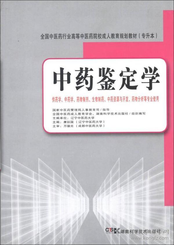 中药鉴定学(供药学中药学药物制剂生物制药中药资源与开发药物分析等专业使用专升本全