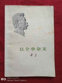 且介亭杂文（山西印）1973年