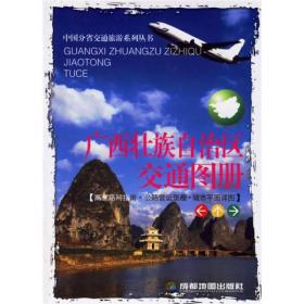 广西壮族自治区交通图册（高速路网指南公路营运里程城市平面详图）