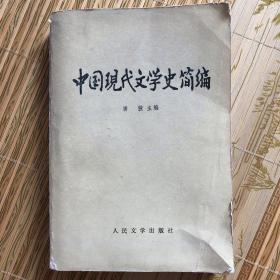 中国现代文学史简编