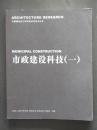 市政建设科技（一）（中国市政工程华北设计研究院2006年版.16开）