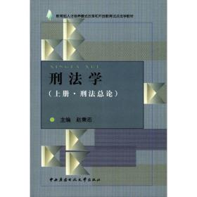 教育部人才培养模式改革和开放教育试点法学教材：刑法学（上册·刑法总论）