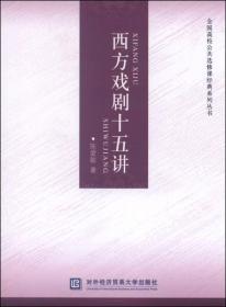 西方戏剧十五讲/全国高校公共选修课经典系列丛书