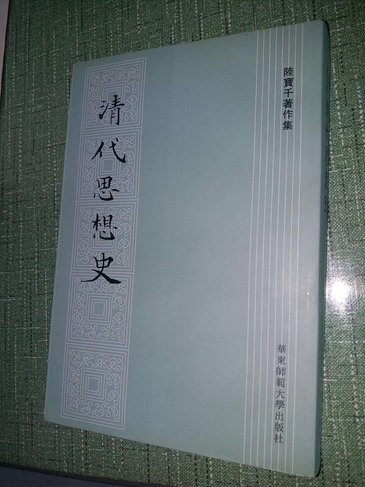 清代思想史【陸寶千著作集】據(jù)臺(tái)版影印本