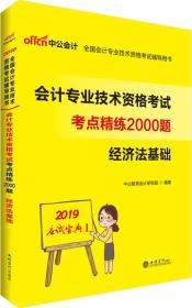 中公版·2019全国会计专业技术资格考试辅导用书：会计专业技术资格考试考点精练2000题经济法基础