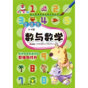 幼儿逻辑思维全脑开发丛书:数与数学:5-6岁