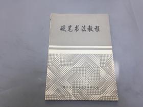 硬笔书法教程 建设系统