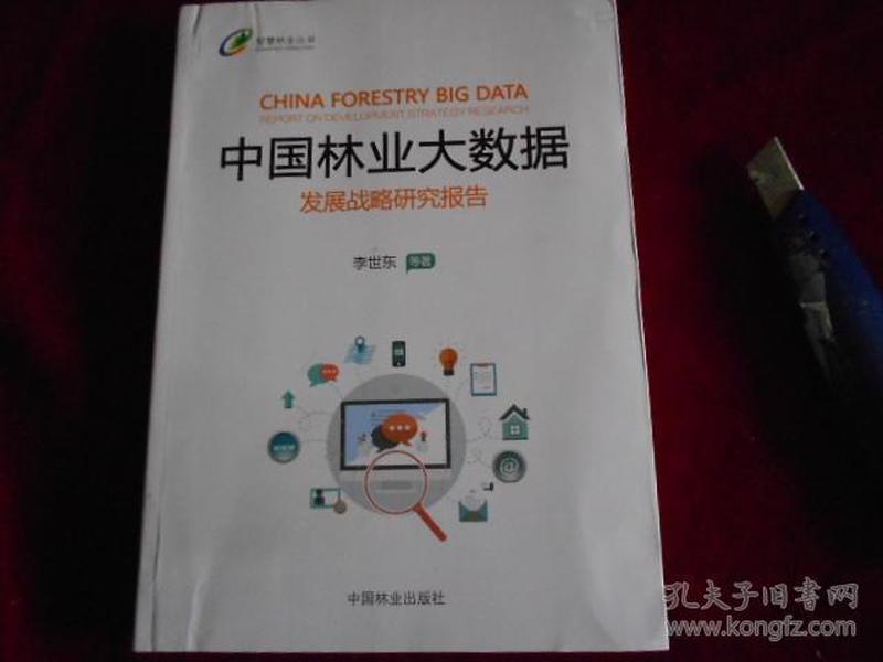 中国林业大数据发展战略研究报告/智慧林业丛书