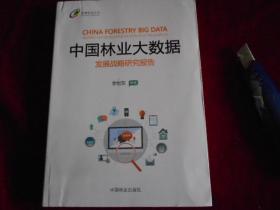 中国林业大数据发展战略研究报告/智慧林业丛书