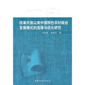 改革开放以来中国特色农村政治发展模式的选择与优化研究