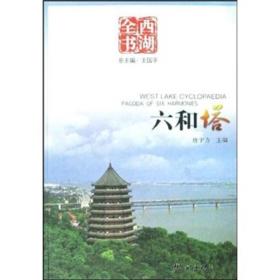 六和塔(西湖全书) 唐宇力主编 杭州出版社 原定价30元断版溢价