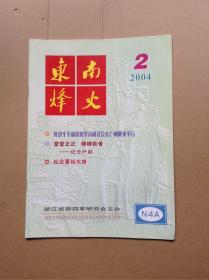 东南烽火 2004/2