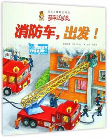 （彩绘本）原创绘本双语有声-萌车总动员:消防车，出发！