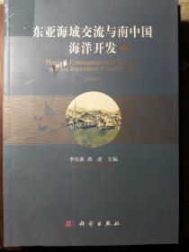 东亚海域交流与南中国海洋开发(下册) 目录看图 16开本