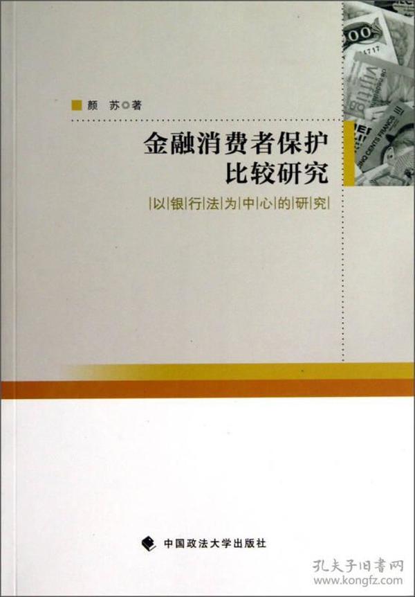 金融消费者保护比较研究：以银行法为中心的研究