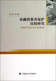 金融消费者保护比较研究：以银行法为中心的研究