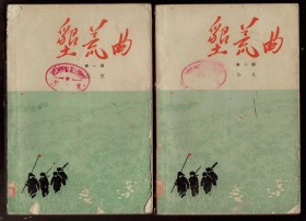 十七年小说《 垦荒曲：第一、二部》1963年一版一印