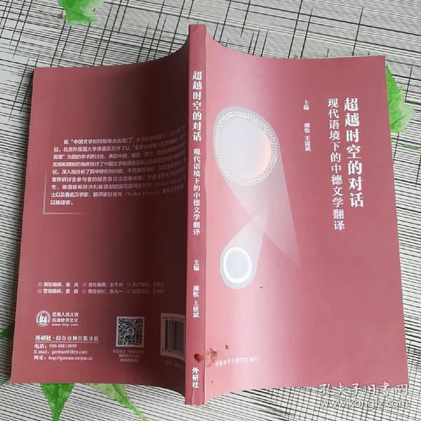 超越时空的对话：现代语境下的中德文学翻译