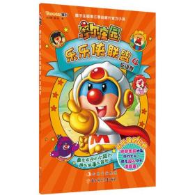 摩尔庄园乐乐侠联盟(1-4)全四册