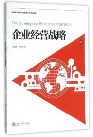 企业经营战略/普通高等院校经济管理系列规划教材