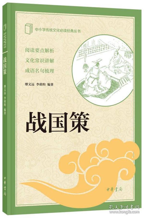 中小学传统文化必读经典丛书：战国策