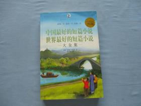 中国最好的短篇小说，世界最好的短篇小说-大全集-《9品；见图》